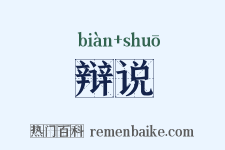 辩说是什么意思的图片